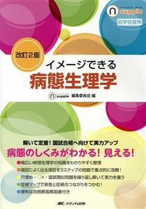 イメージできる病態生理学　改訂２版 ナーシング・サプリ／ナーシング・サプリ編集委員会(編者),角謙介(編者)