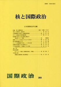 核と国際政治 国際政治２０３／日本国際政治学会(編者)