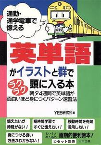 英単語がイラストと群でラクラク頭に入る本 通勤・通学電車で憶える／ＹＥＳ研究会【著】