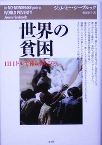 世界の貧困 １日１ドルで暮らす人びと／ジェレミーシーブルック(著者),渡辺景子(訳者)