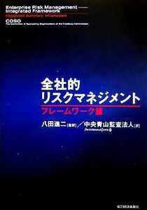 全社的リスクマネジメント　フレームワーク篇／八田進二(訳者),リチャード・Ｍ．スタインバーグ,マイルズＥ．Ａ．エバーソン,フランク・Ｊ