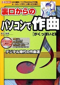 裏口からのパソコンで作曲　がくっぽいど編 Ｉ・Ｏ　ＢＯＯＫＳ／御池鮎樹【著】，第二ＩＯ編集部【編】