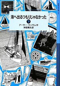 海へ出るつもりじゃなかった(下) ランサム・サーガ 岩波少年文庫１８３／アーサーランサム【作】，神宮輝夫【訳】