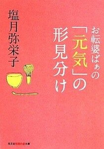 お転婆ばぁの「元気」の形見分け 知恵の森文庫／塩月弥栄子(著者)