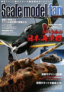 スケールモデルファン(Ｖｏｌ．１) 特集　ラバウルの日本海軍機／新紀元社