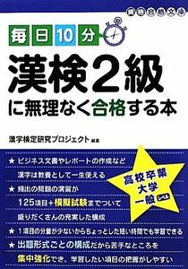 毎日１０分　漢検２級に無理なく合格する本 中経の文庫／漢字検定研究プロジェクト【編著】