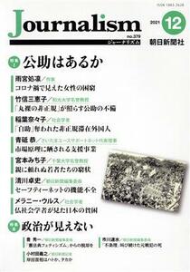 Ｊｏｕｒｎａｌｉｓｍ(ｎｏ．３７９　２０２１．１２) 特集　公助はあるか／政治が見えない／朝日新聞出版(編者)