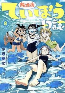 放課後ていぼう日誌(８) ヤングチャンピオン烈Ｃ／小坂泰之(著者)