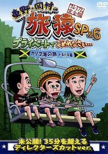 東野・岡村の旅猿ＳＰ＆６　プライベートでごめんなさい・・・　カリブ海の旅５　ドキドキ編　プレミアム完全版／東野幸治／岡村隆史