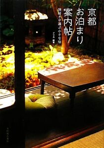 京都お泊まり案内帖 旅好きが選ぶ小さな宿／アリカ【編著】