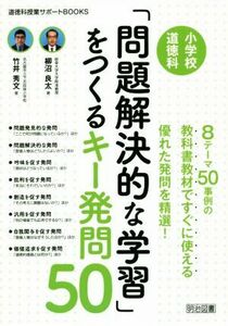 小学校道徳科「問題解決的な学習」をつくるキー発問５０ 道徳科授業サポートＢＯＯＫＳ／柳沼良太(著者),竹井秀文(著者)