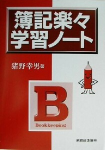簿記楽々学習ノート／猪野幸男(著者)