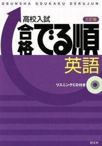 高校入試　合格でる順　英語　三訂版／旺文社