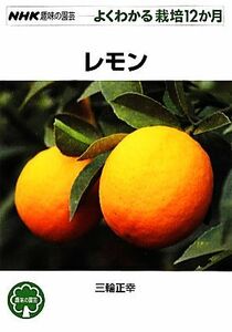 趣味の園芸　レモン よくわかる栽培１２か月 ＮＨＫ趣味の園芸／三輪正幸【著】