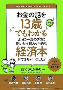 お金の話を１３歳でもわかるように一流のプロに聞いたら超カッキ的な経済本ができちゃいました！／佐々木かをり【編著】