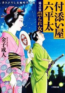 付添い屋　六平太　猫又の巻 祟られ女 小学館文庫／金子成人(著者)