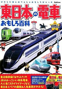 東日本の電車おもしろ百科 きらり！好奇心／学研教育出版