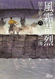 風霜苛烈 闇を斬る　六 朝日文庫／荒崎一海【著】