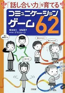 「話し合い力」を育てるコミュニケーションゲーム６２／菊池省三(著者),池亀葉子(著者),グラスルーツ