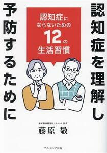 認知症を理解し予防するために 認知症にならないための１２の生活習慣／藤原敬(著者)