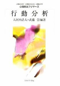 行動分析 心理療法プリマーズ／大河内浩人，武藤崇【編著】