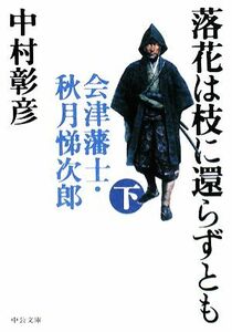 落花は枝に還らずとも(下) 会津藩士・秋月悌次郎 中公文庫／中村彰彦【著】