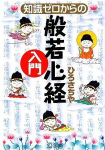 知識ゼロからの般若心経入門／ひろさちや【著】