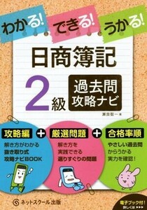 わかる！できる！うかる！日商簿記２級　過去問攻略ナビ／瀬良聡一(著者)