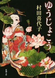 ゆうじょこう 新潮文庫／村田喜代子(著者)