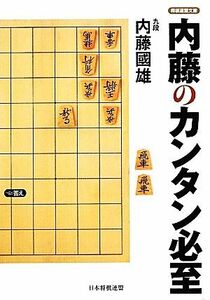 内藤のカンタン必至 将棋連盟文庫／内藤國雄【著】