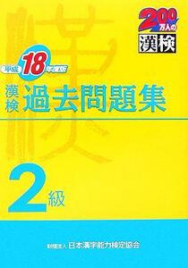 漢検２級過去問題集(平成１８年度版)／日本漢字教育振興会(編者),日本漢字能力検定協会