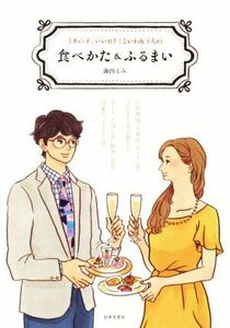 「あの子、いいね！」といわれる人の食べかた＆ふるまい／諏内えみ(著者)