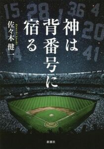 神は背番号に宿る 佐々木健一／著