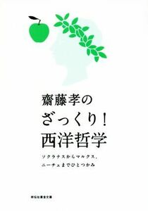 齋藤孝のざっくり！西洋哲学 ソクラテスからマルクス、ニーチェまでひとつかみ 祥伝社黄金文庫／齋藤孝(著者)