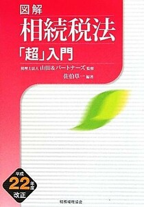 図解　相続税法「超」入門(平成２２年度改正)／山田＆パートナーズ【監修】，佐伯草一【編著】