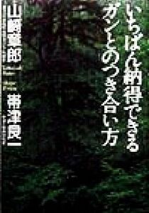 いちばん納得できるガンとのつき合い方／山崎章郎(著者),帯津良一(著者)