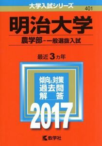 明治大学　農学部－一般選抜入試(２０１７年版) 大学入試シリーズ４０１／教学社編集部(編者)