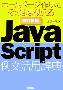 ＪａｖａＳｃｒｉｐｔ例文活用辞典 ホームページ作りにそのまま使える／古籏一浩【著】