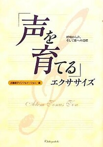 声を育てるエクササイズ／近藤直子インフォメーション【編】