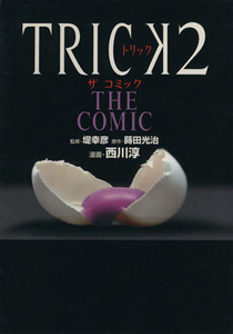 ＴＲＩＣＫ２　ＴＨＥ　ＣＯＭＩＣ 単行本Ｃ／西川淳(著者)