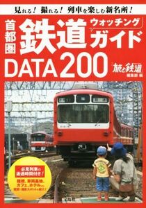 首都圏鉄道ウォッチングガイドＤＡＴＡ２００／旅と鉄道編集部(編者)