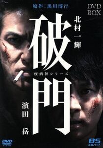 破門（疫病神シリーズ）　ＤＶＤ－ＢＯＸ／北村一輝,濱田岳,山下リオ,黒川博行（原作）,末廣健一郎（音楽）