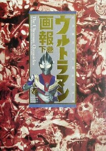 ウルトラマン画報(下巻) 光の戦士三十五年の歩み Ｂ．ＭＥＤＩＡ　ＢＯＯＫＳ　Ｓｐｅｃｉａｌ／ブレインナビ(編者)