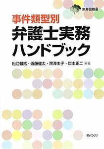 事件類型別弁護士実務ハンドブック 東弁協叢書／松江頼篤，近藤健太，黒澤圭子，炭本正二【編著】