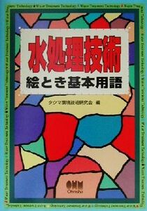 水処理技術絵とき基本用語／タクマ環境技術研究会(編者)