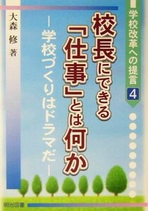 校長にできる「仕事」とは何か 学校づくりはドラマだ 学校改革への提言４／大森修(著者)