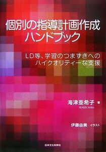 個別の指導計画作成ハンドブック ＬＤ等、学習のつまずきへのハイクオリティーな支援／海津亜希子【著】，伊藤由美【イラスト】