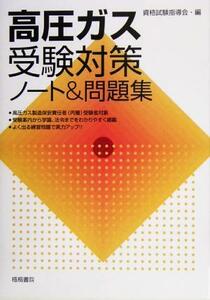 高圧ガス受験対策ノート＆問題集／資格試験指導会(編者)