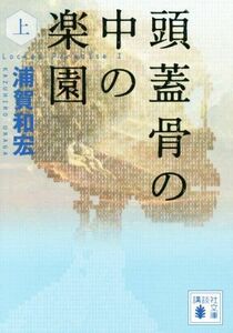 頭蓋骨の中の楽園(上) 講談社文庫／浦賀和宏(著者)