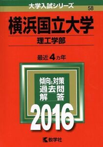 横浜国立大学(２０１６年版) 理工学部 大学入試シリーズ５８／教学社編集部(編者)